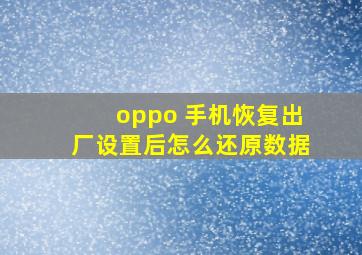 oppo 手机恢复出厂设置后怎么还原数据